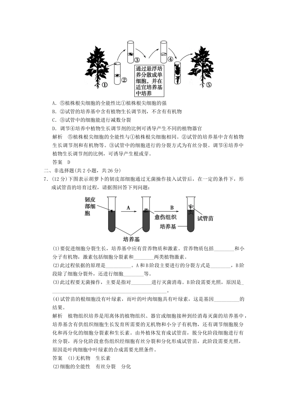 高中生物 211植物细胞工程的基本技术试题 新人教版选修3_第3页