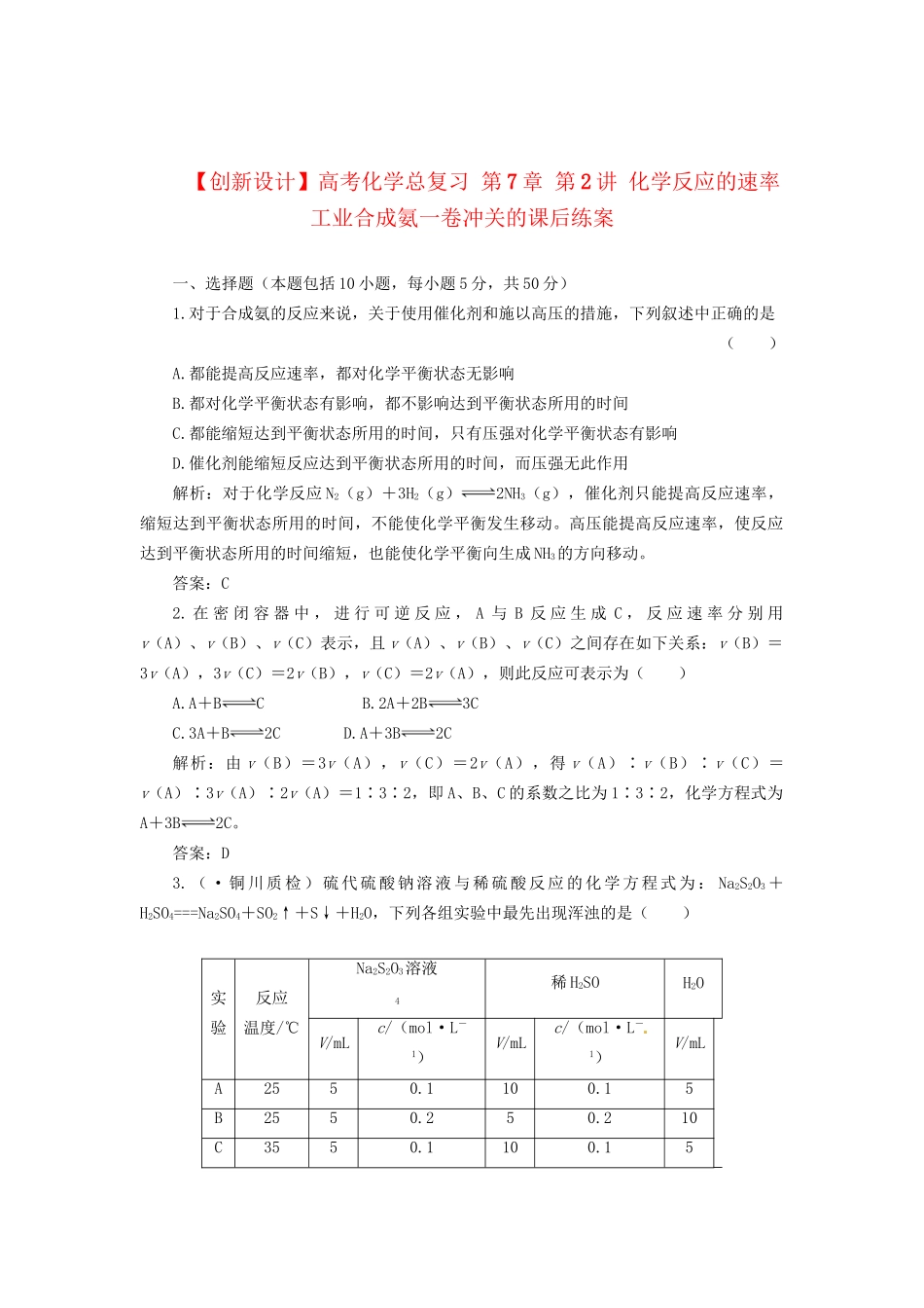 高考化学总复习 第7章 第2讲 化学反应的速率 工业合成氨一卷冲关的课后练案_第1页