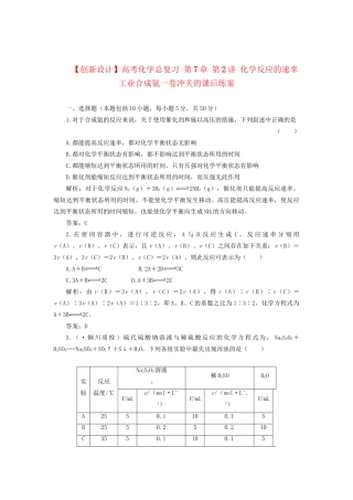 高考化学总复习 第7章 第2讲 化学反应的速率 工业合成氨一卷冲关的课后练案