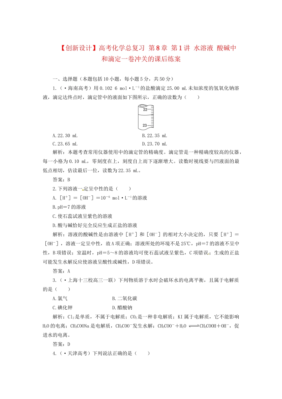 高考化学总复习 第8章 第1讲 水溶液 酸碱中和滴定一卷冲关的课后练案_第1页