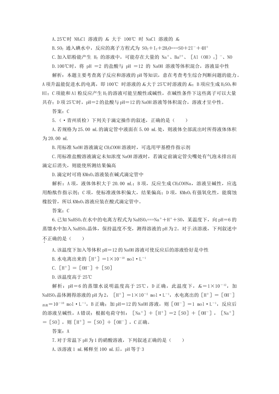 高考化学总复习 第8章 第1讲 水溶液 酸碱中和滴定一卷冲关的课后练案_第2页