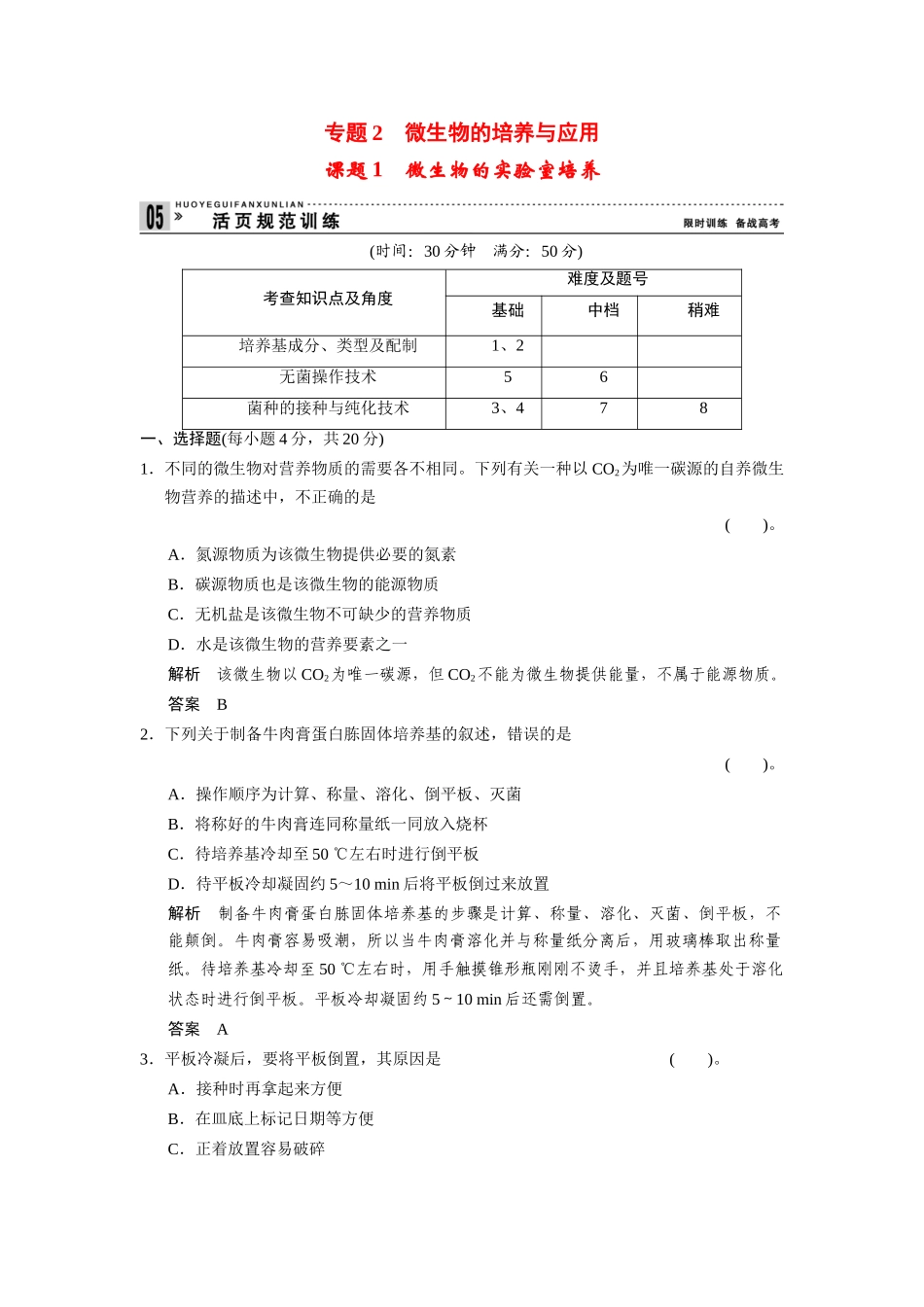 高中生物 2.1 微生物的实验室培养规范训练 新人教版选修1_第1页