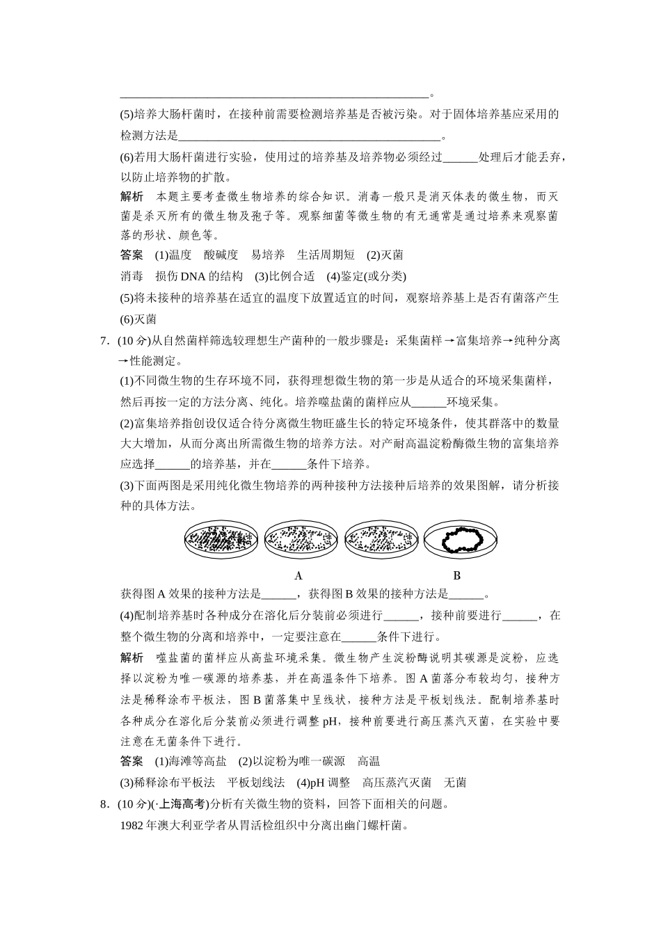 高中生物 2.1 微生物的实验室培养规范训练 新人教版选修1_第3页