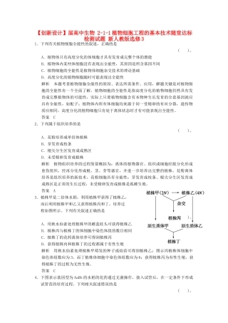 高中生物 211植物细胞工程的基本技术随堂达标检测试题 新人教版选修3