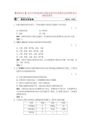 高中生物 2.1 微生物的实验室培养随堂达标检测 新人教版选修1