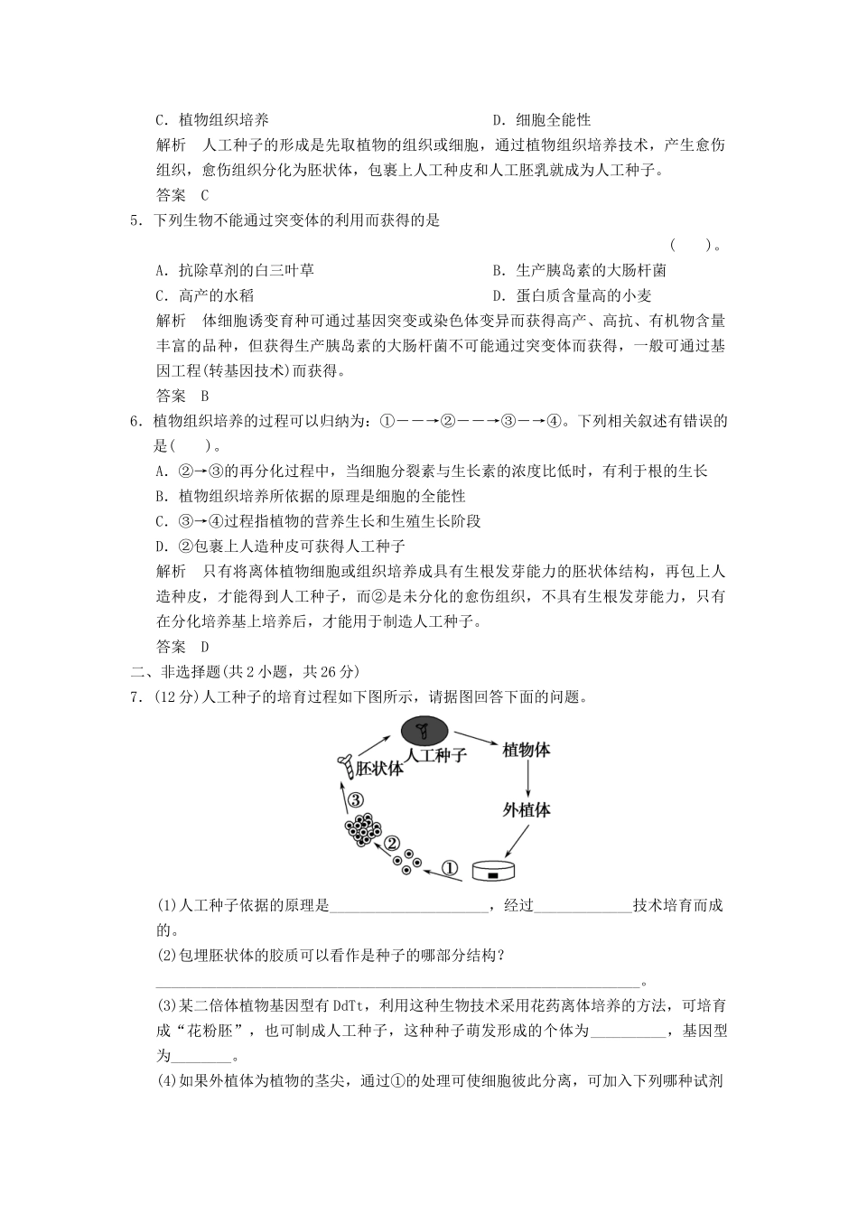高中生物 212植物细胞工程的实际应用试题 新人教版选修3_第2页