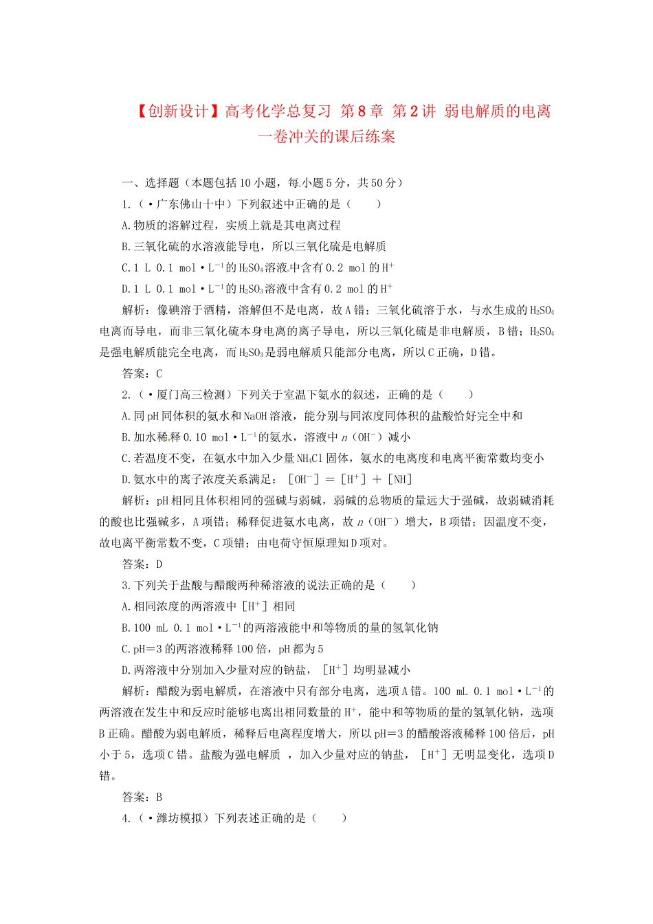 高考化学总复习 第8章 第2讲 弱电解质的电离一卷冲关的课后练案_第1页