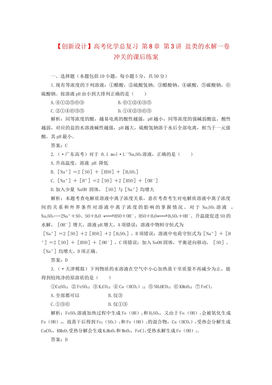 高考化学总复习 第8章 第3讲 盐类的水解一卷冲关的课后练案_第1页