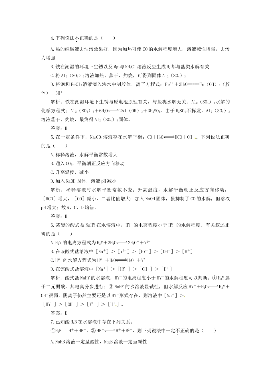 高考化学总复习 第8章 第3讲 盐类的水解一卷冲关的课后练案_第2页