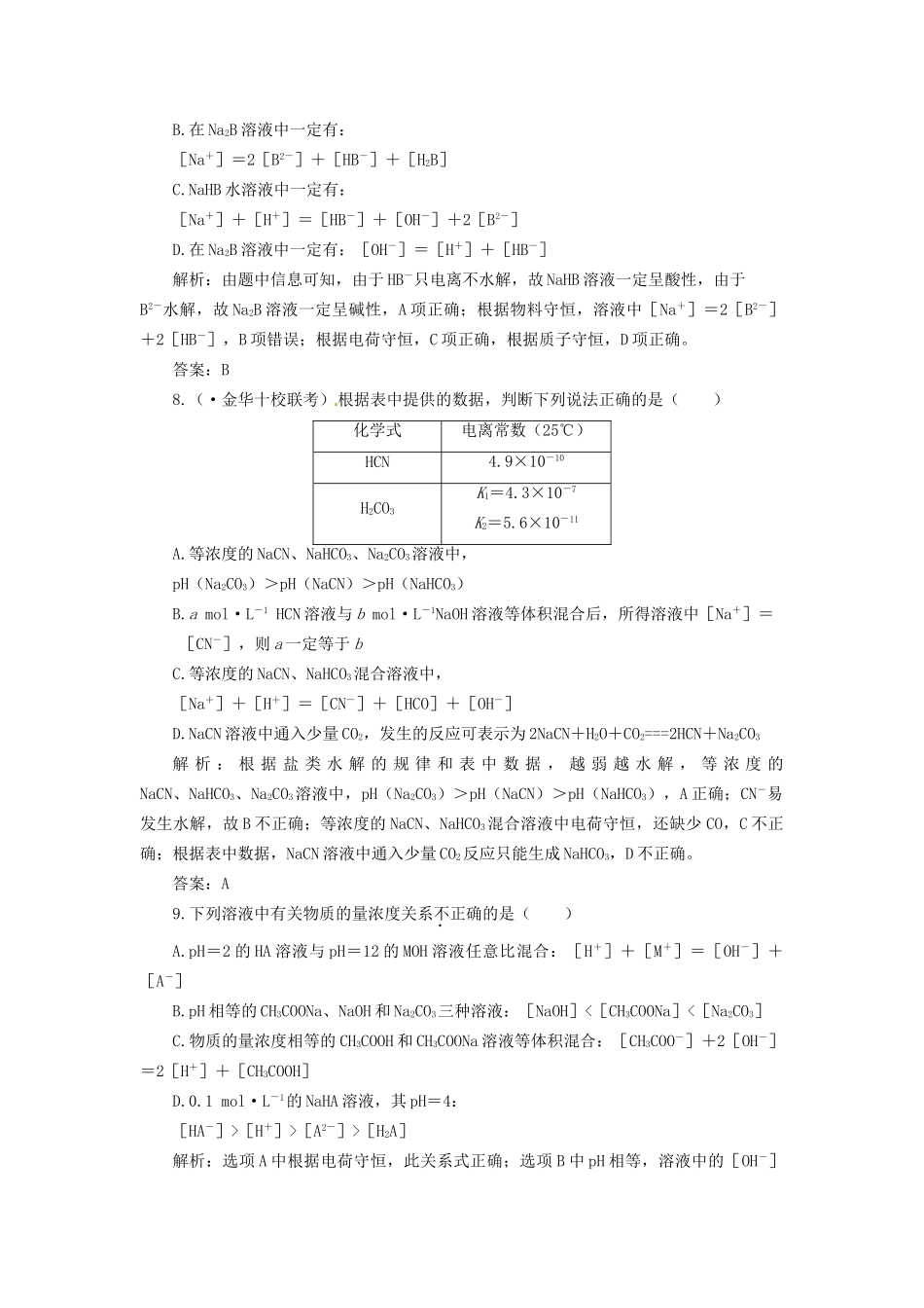 高考化学总复习 第8章 第3讲 盐类的水解一卷冲关的课后练案_第3页