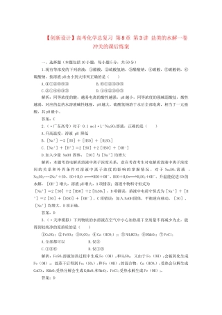 高考化学总复习 第8章 第3讲 盐类的水解一卷冲关的课后练案