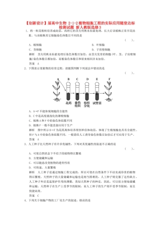 高中生物 212植物细胞工程的实际应用随堂达标检测试题 新人教版选修3