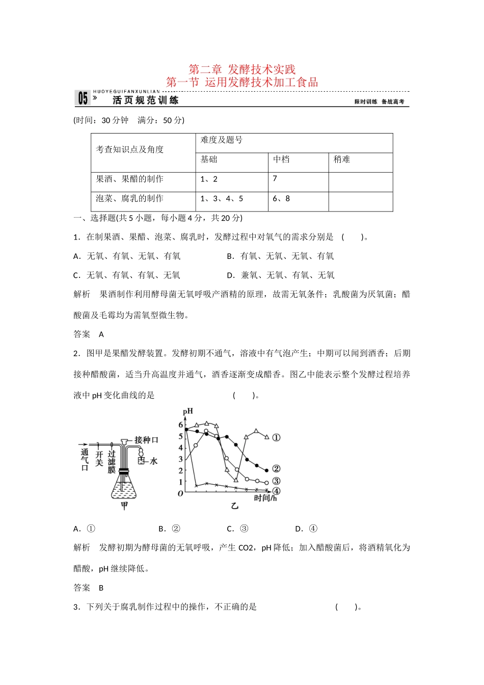 高中生物 2.1 运用发酵技术加工食品规范训练 苏教版选修1_第1页