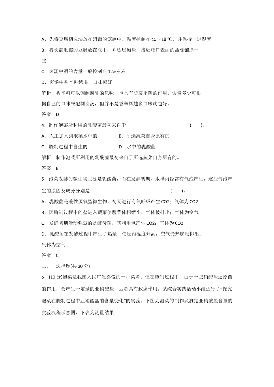 高中生物 2.1 运用发酵技术加工食品规范训练 苏教版选修1_第2页