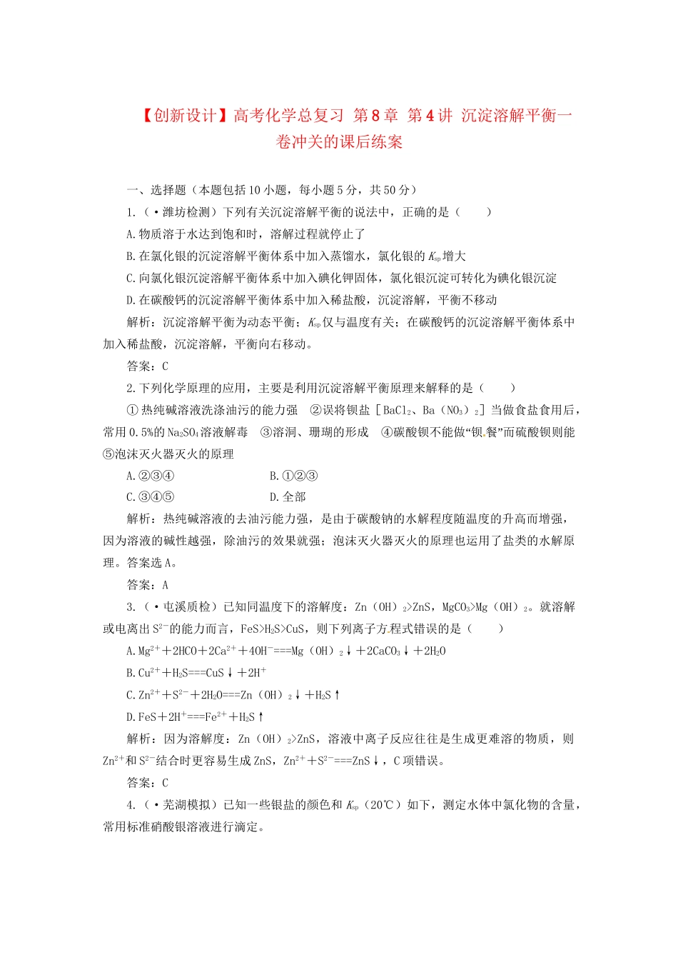 高考化学总复习 第8章 第4讲 沉淀溶解平衡一卷冲关的课后练案_第1页