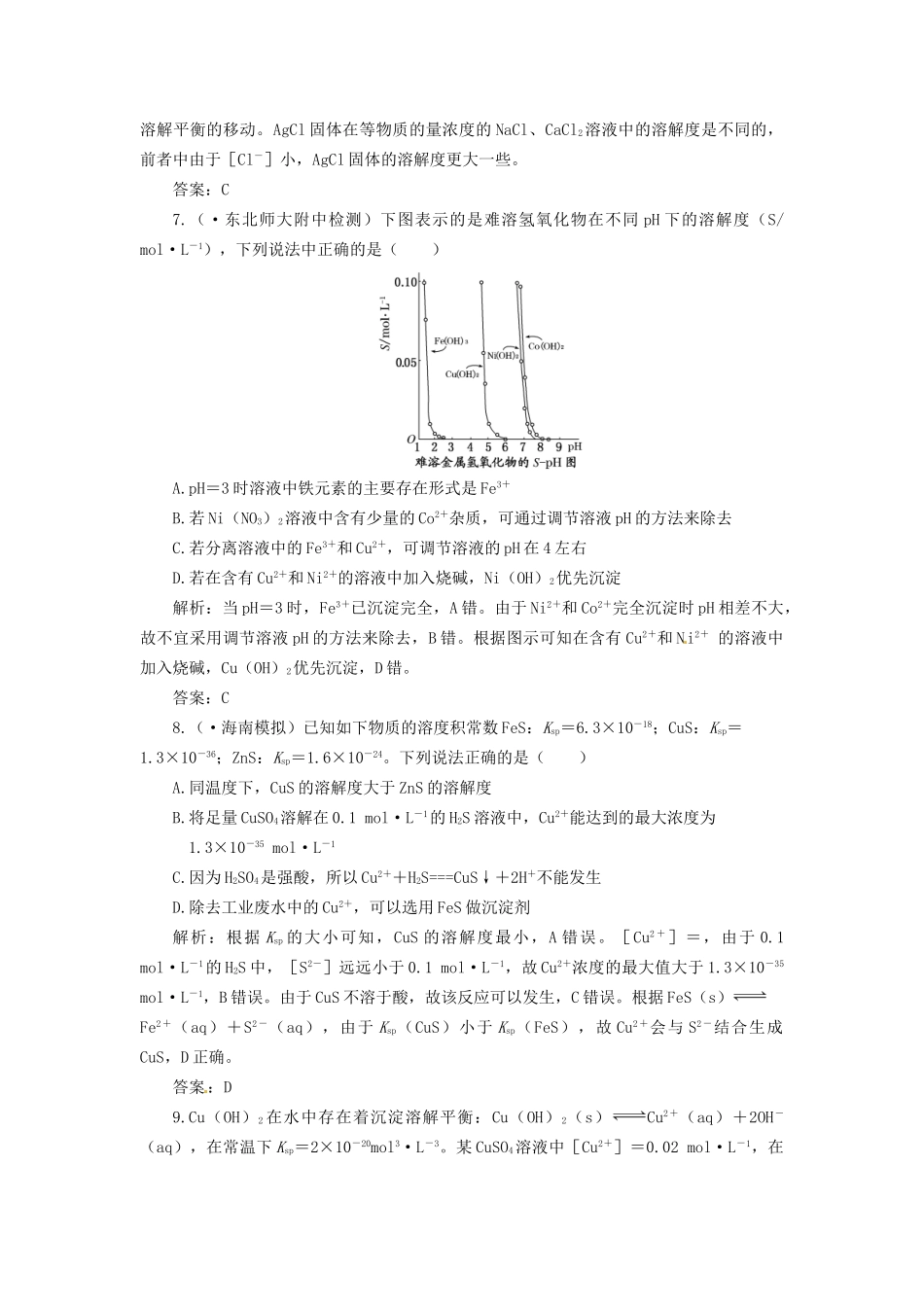 高考化学总复习 第8章 第4讲 沉淀溶解平衡一卷冲关的课后练案_第3页