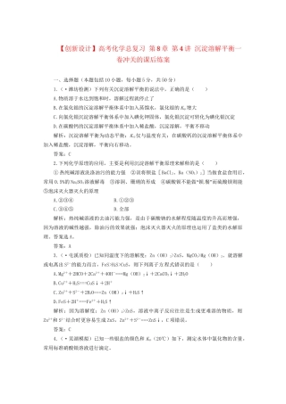 高考化学总复习 第8章 第4讲 沉淀溶解平衡一卷冲关的课后练案