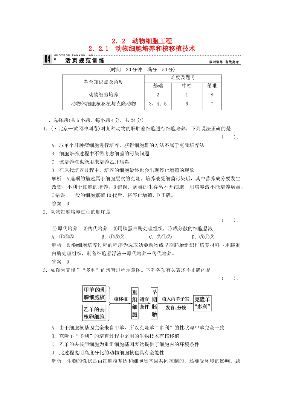 高中生物 221动物细胞培养和核移植技术试题 新人教版选修3_第1页