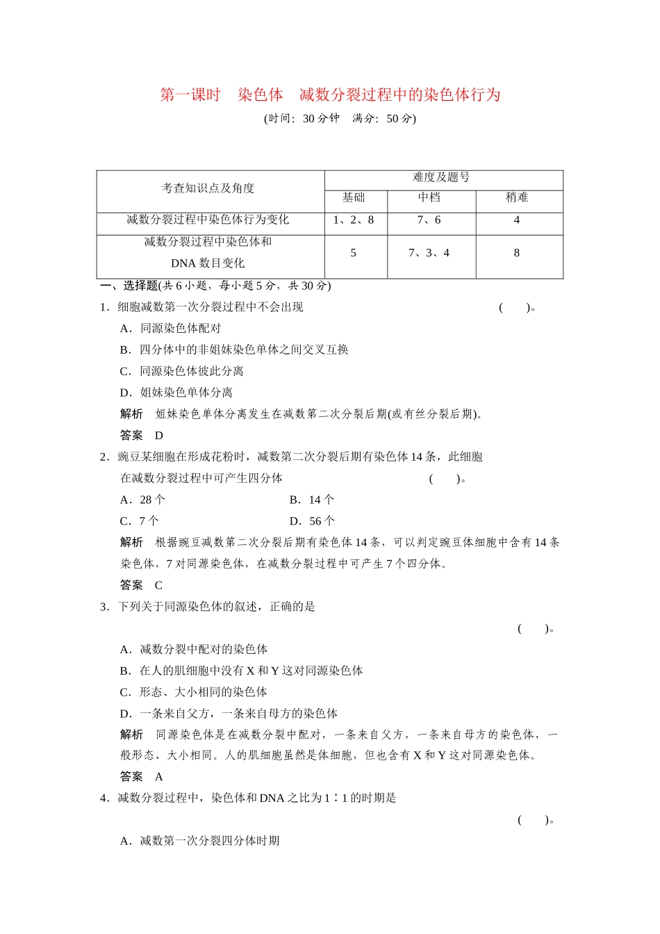 高中生物 2.1.1 染色体 减数分裂过程中的染色体行为配套试题 浙科版必修2_第1页