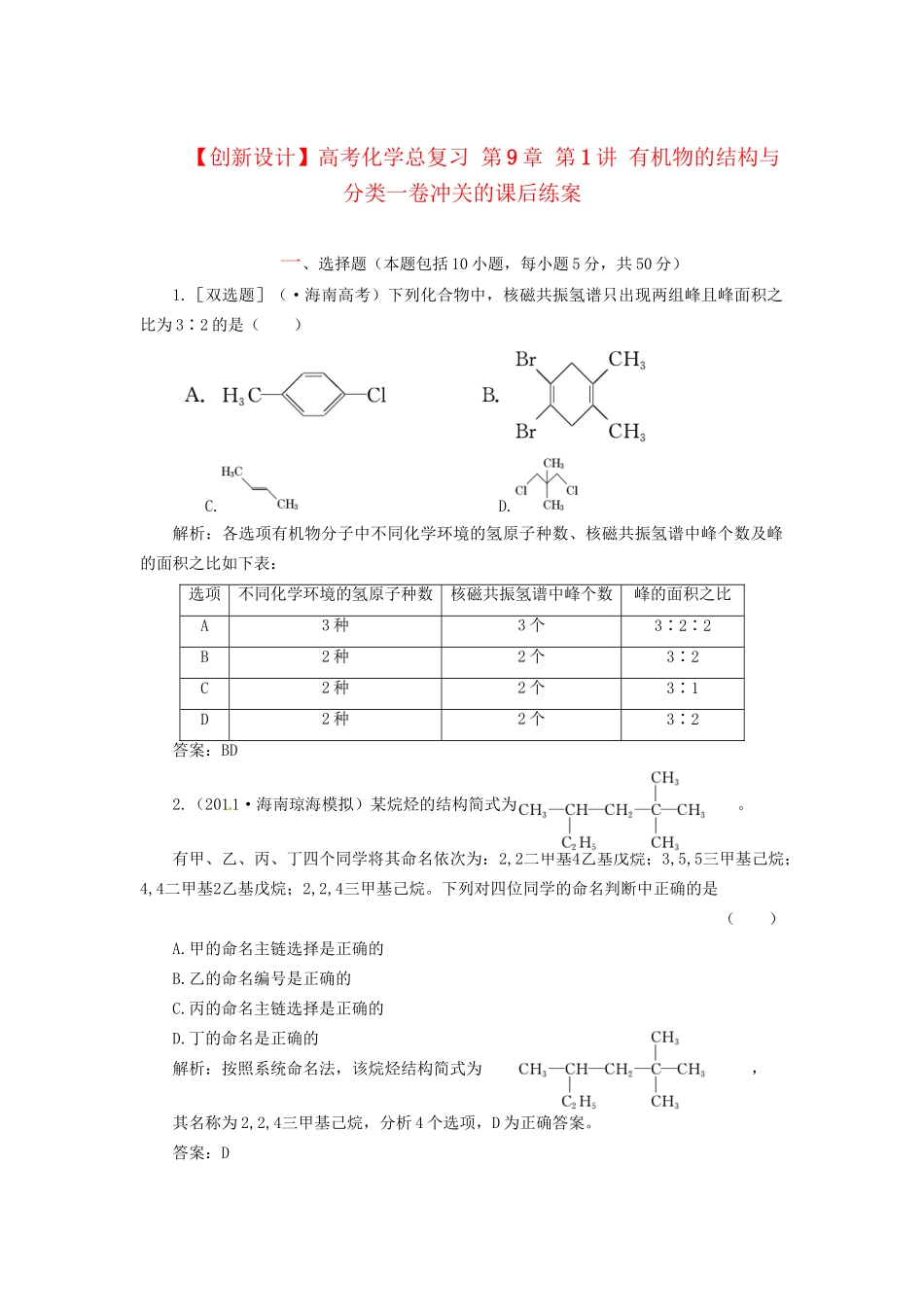 高考化学总复习 第9章 第1讲 有机物的结构与分类一卷冲关的课后练案_第1页