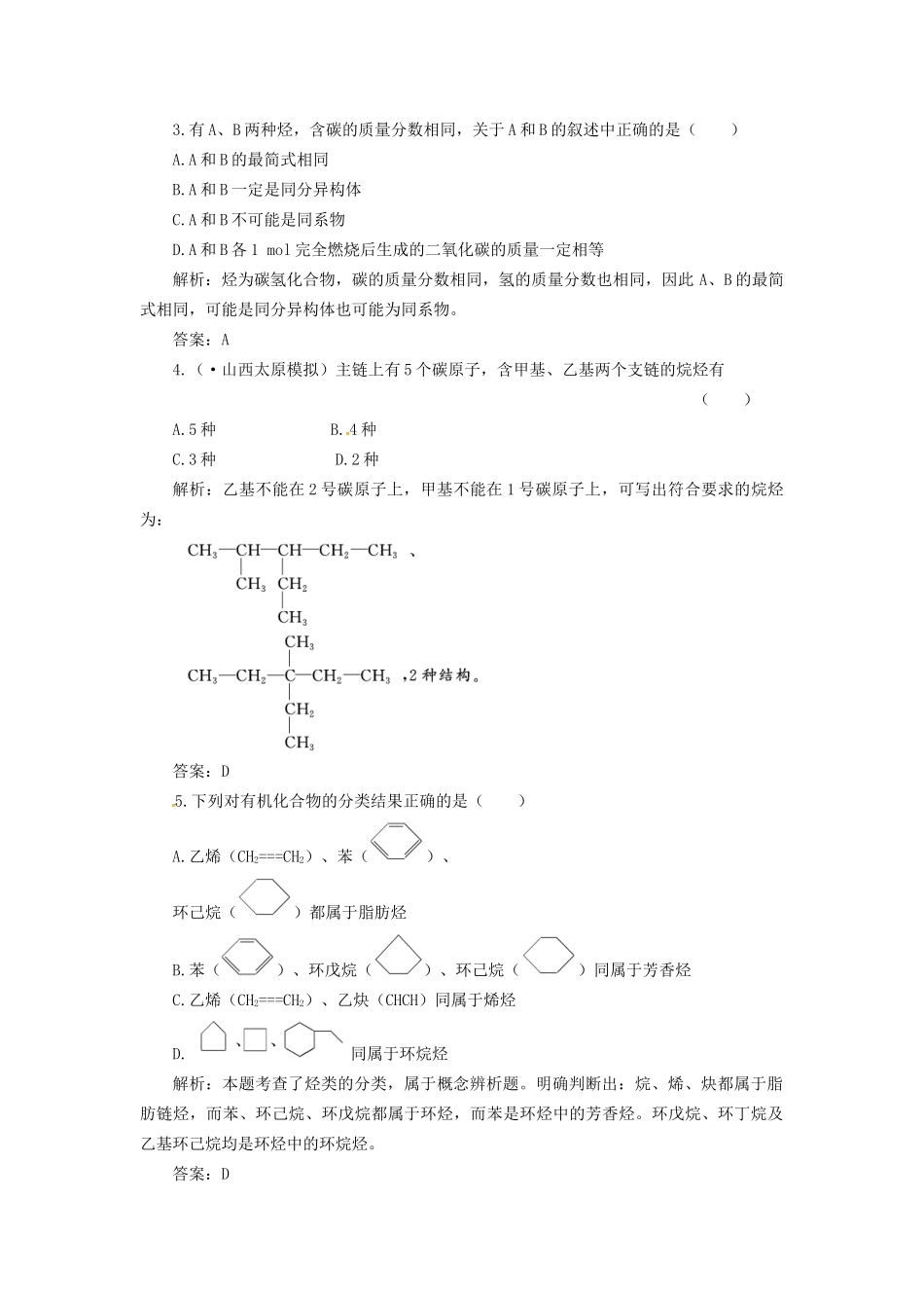 高考化学总复习 第9章 第1讲 有机物的结构与分类一卷冲关的课后练案_第2页