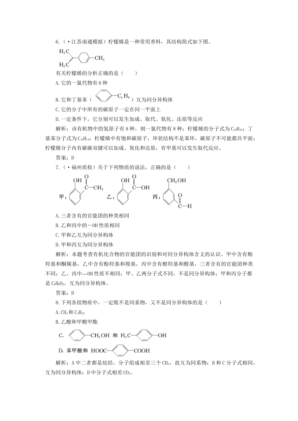 高考化学总复习 第9章 第1讲 有机物的结构与分类一卷冲关的课后练案_第3页