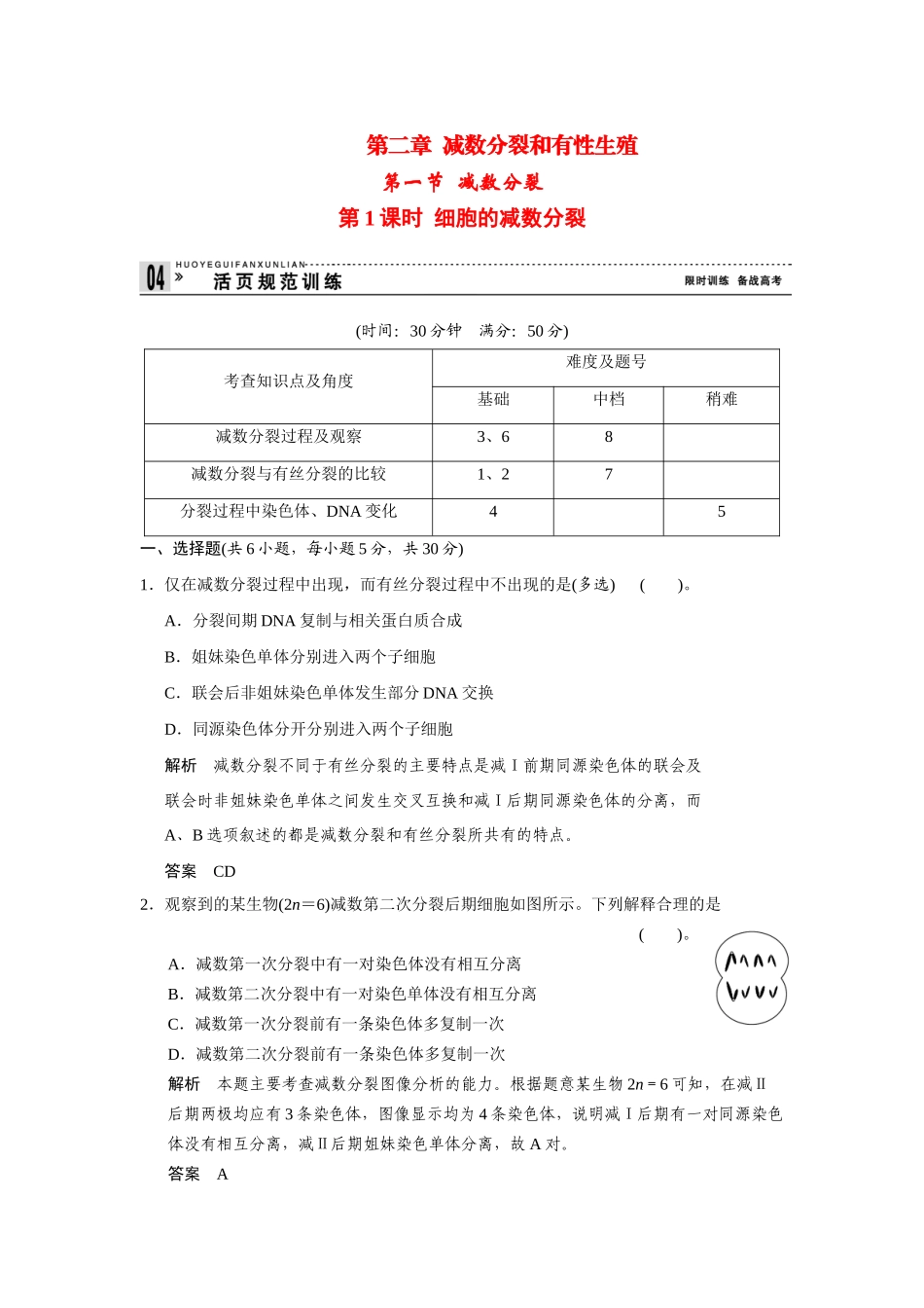 高中生物 2.1.1 细胞的减数分裂规范训练 苏教版必修2_第1页