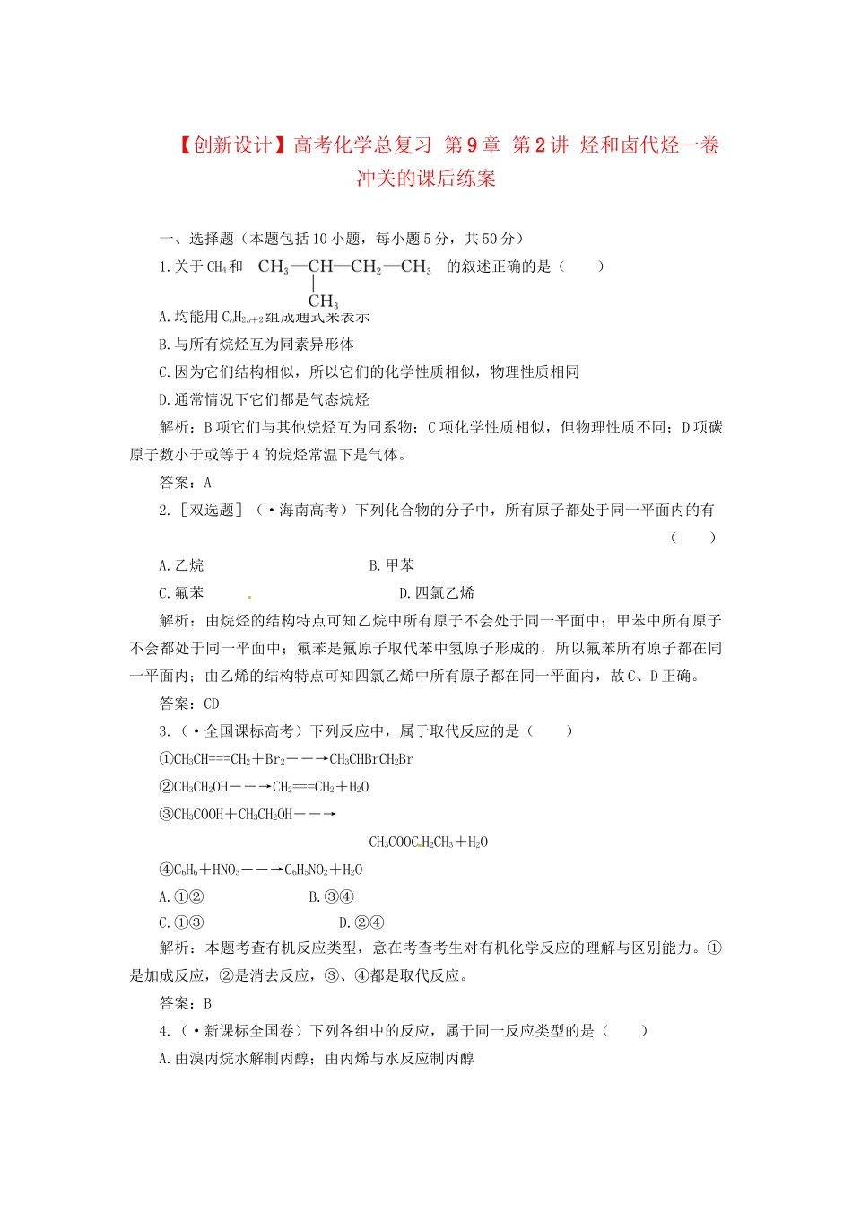 高考化学总复习 第9章 第2讲 烃和卤代烃一卷冲关的课后练案_第1页