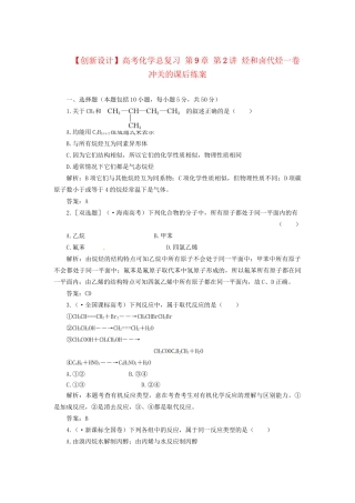 高考化学总复习 第9章 第2讲 烃和卤代烃一卷冲关的课后练案
