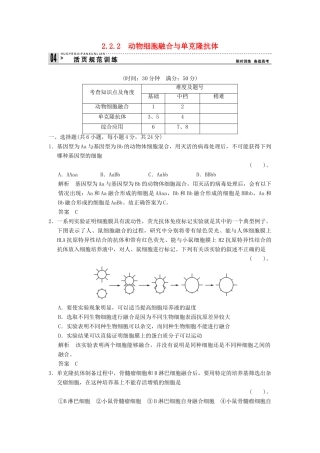 高中生物 222动物细胞融合与单克隆抗体试题 新人教版选修3