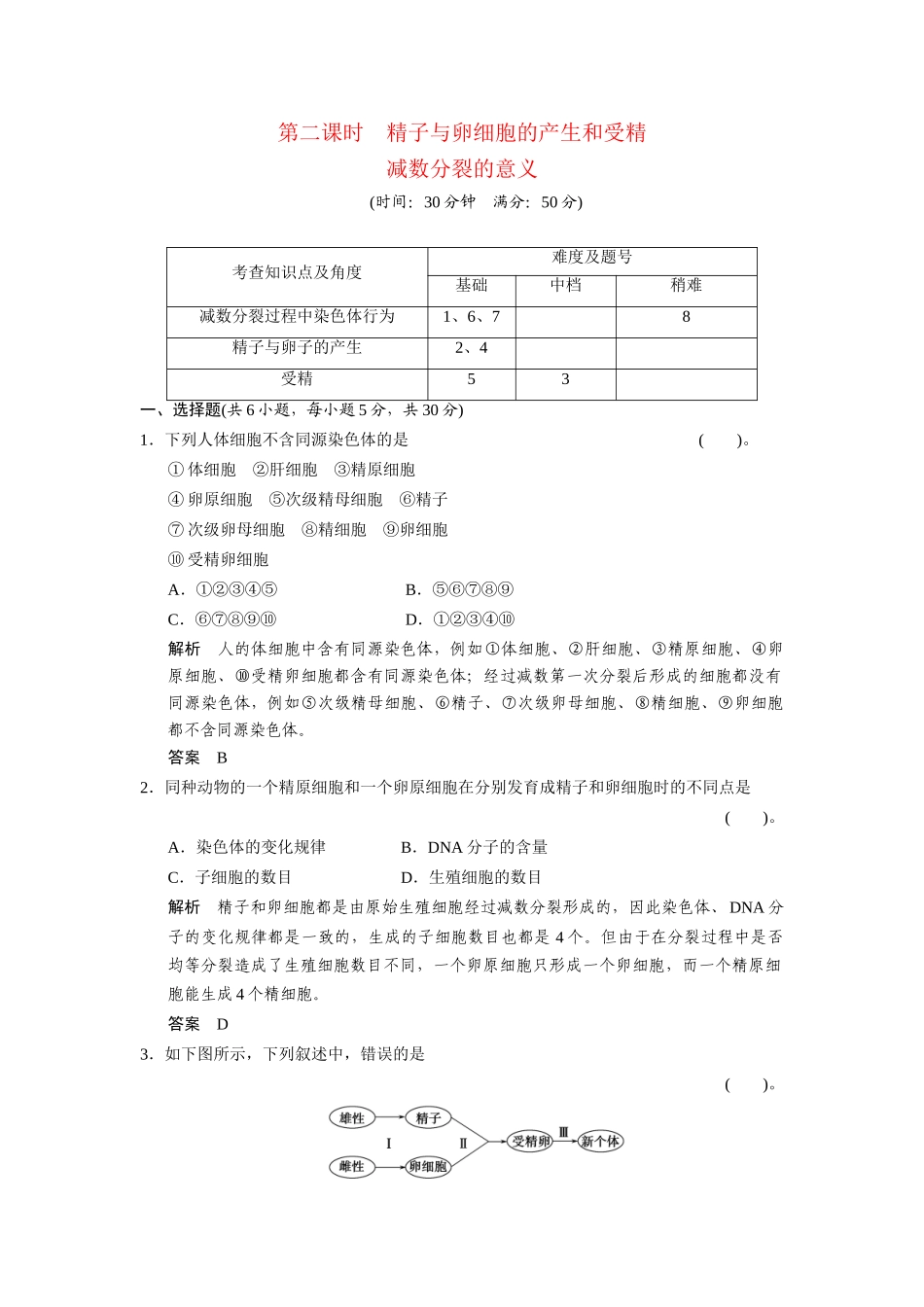 高中生物 2.1.2 精子与卵细胞的产生和受精及减数分裂的意义配套试题 浙科版必修2_第1页