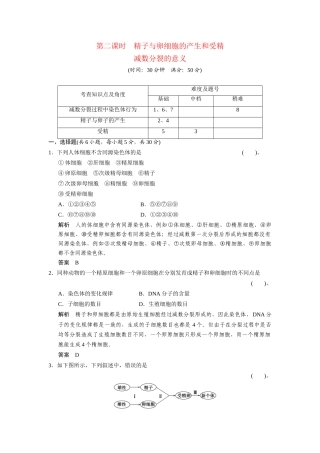 高中生物 2.1.2 精子与卵细胞的产生和受精及减数分裂的意义配套试题 浙科版必修2