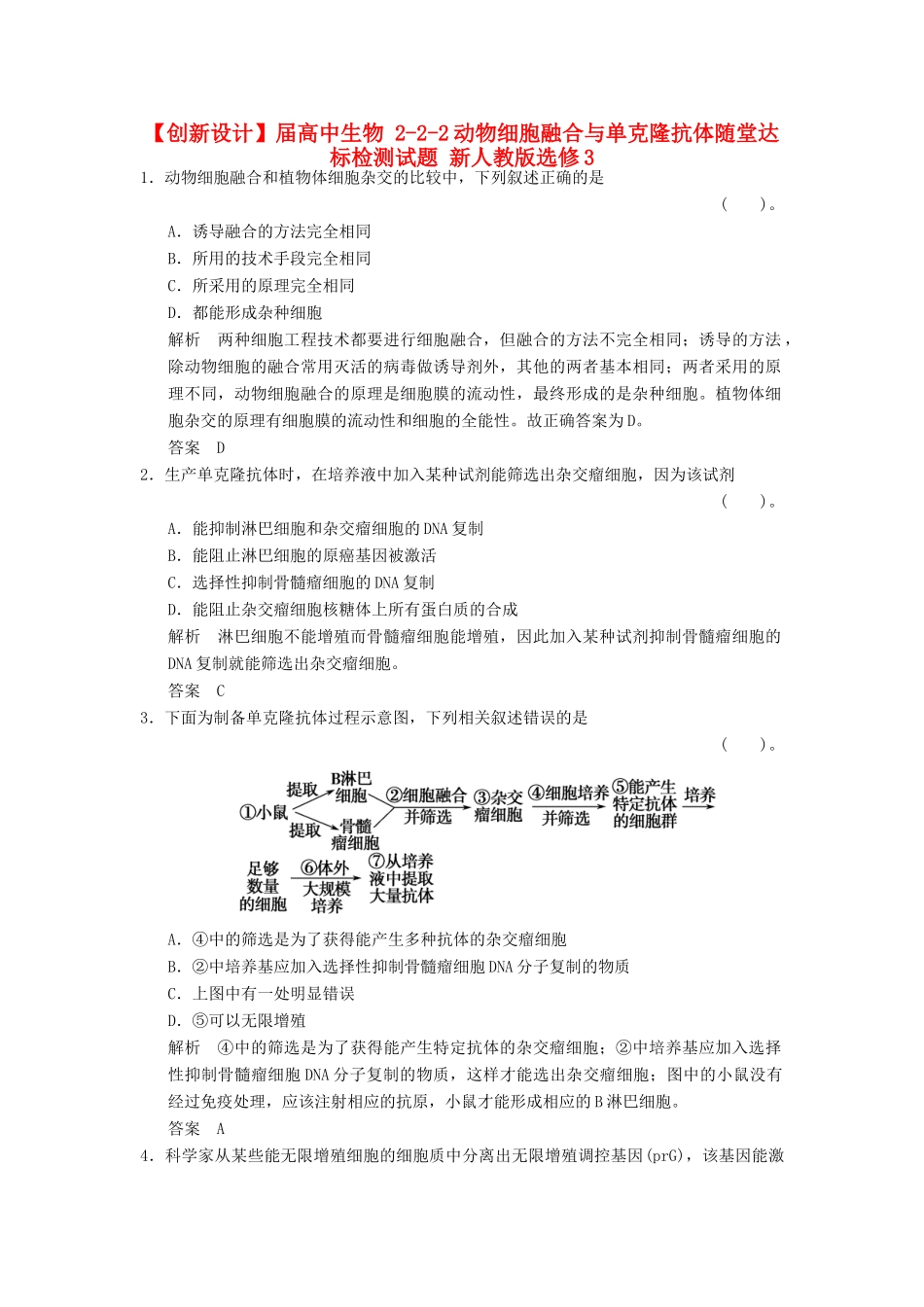 高中生物 222动物细胞融合与单克隆抗体随堂达标检测试题 新人教版选修3_第1页