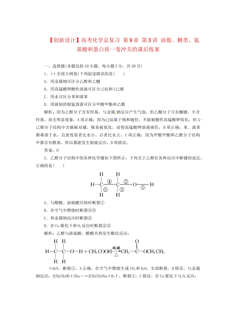 高考化学总复习 第9章 第3讲 油脂、糖类、氨基酸和蛋白质一卷冲关的课后练案_第1页