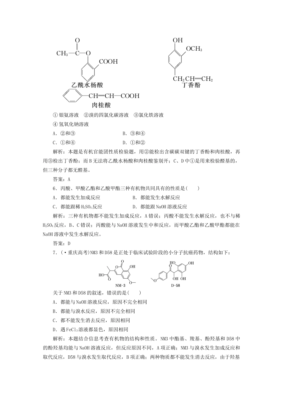 高考化学总复习 第9章 第3讲 油脂、糖类、氨基酸和蛋白质一卷冲关的课后练案_第3页