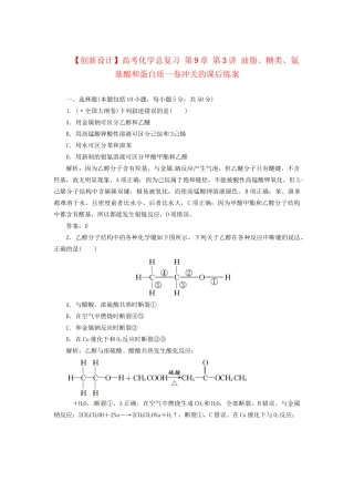 高考化学总复习 第9章 第3讲 油脂、糖类、氨基酸和蛋白质一卷冲关的课后练案