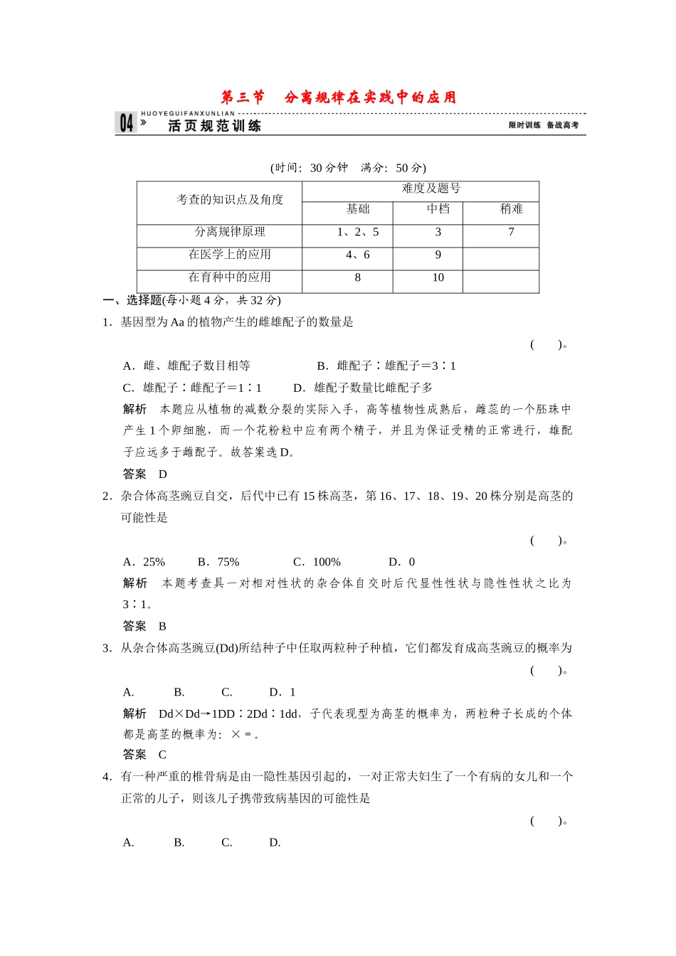 高中生物 2.1.3 分离规律在实践中的应用规范训练 中图版必修2_第1页