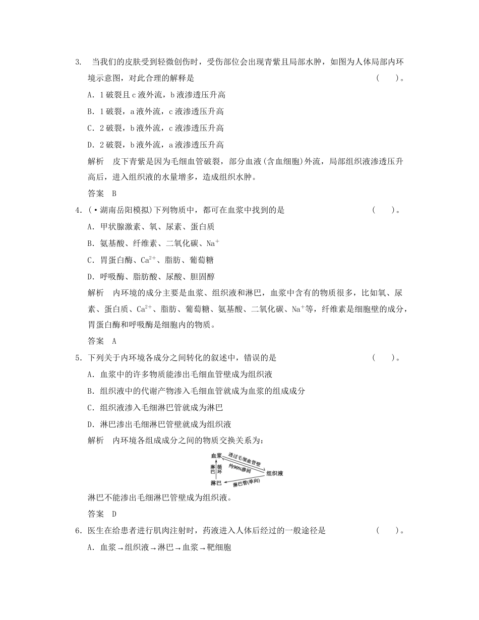 高中生物 第1章末检测A活页规范训练 新人教版必修3_第2页