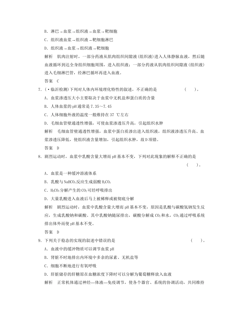 高中生物 第1章末检测A活页规范训练 新人教版必修3_第3页