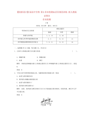 高中生物 第1章末检测A活页规范训练 新人教版必修3