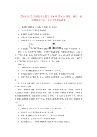 高考化学总复习 第9章 第4讲 油脂、糖类、氨基酸和蛋白质一卷冲关的课后练案