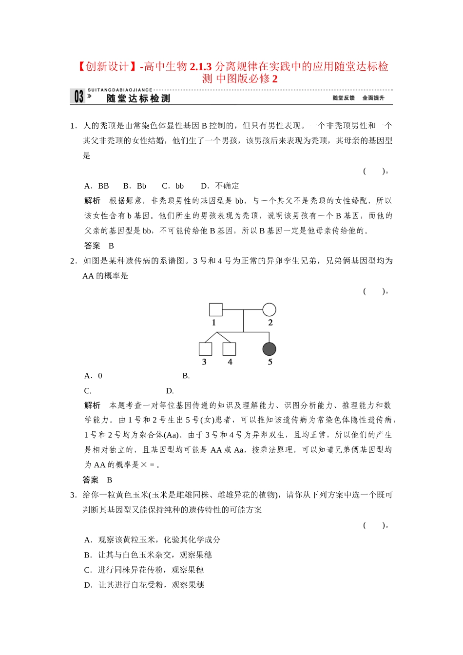 高中生物 2.1.3 分离规律在实践中的应用随堂达标检测 中图版必修2_第1页