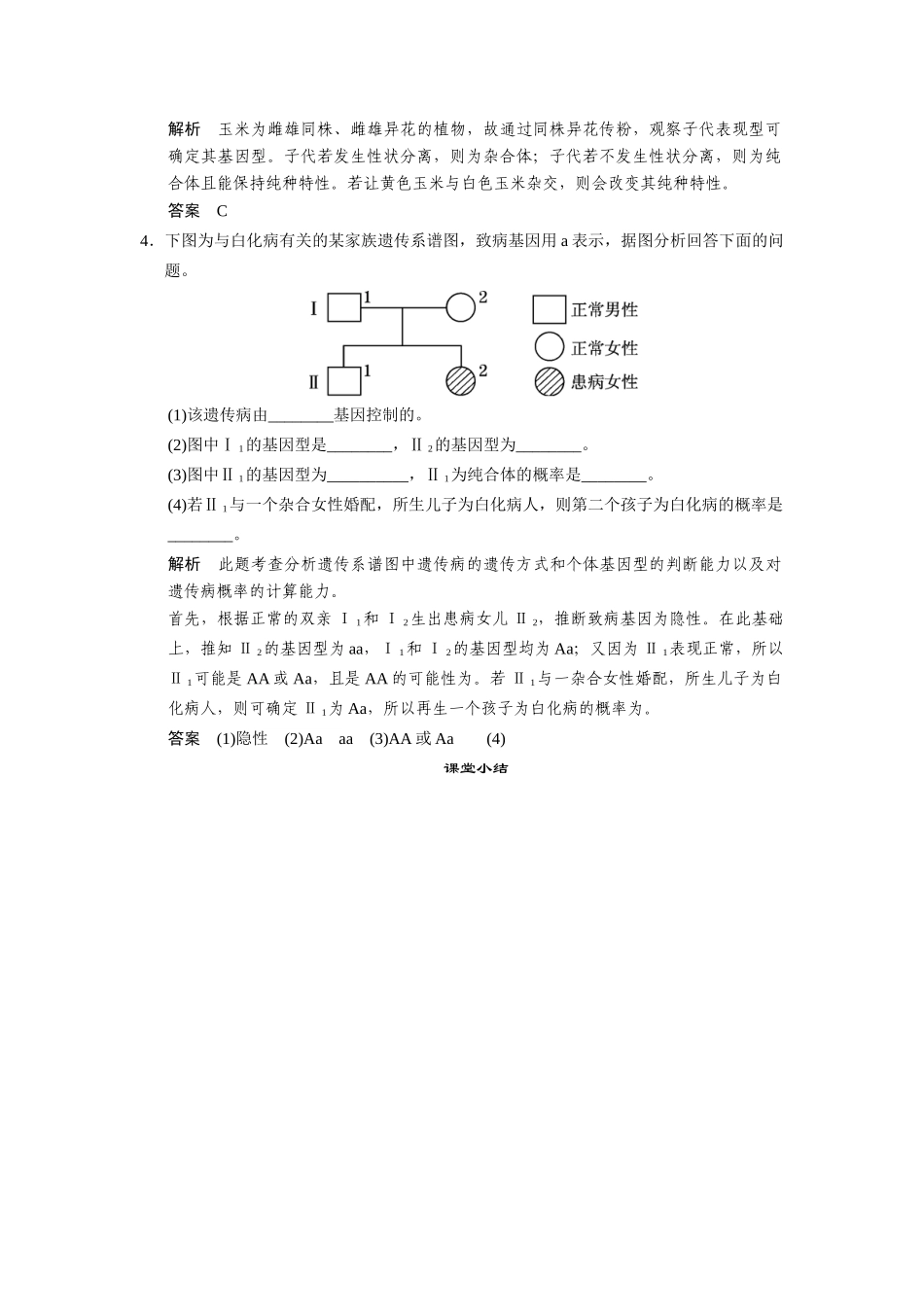 高中生物 2.1.3 分离规律在实践中的应用随堂达标检测 中图版必修2_第2页