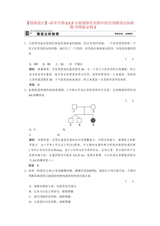 高中生物 2.1.3 分离规律在实践中的应用随堂达标检测 中图版必修2