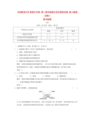 高中生物 第1章末检测B活页规范训练 新人教版必修3