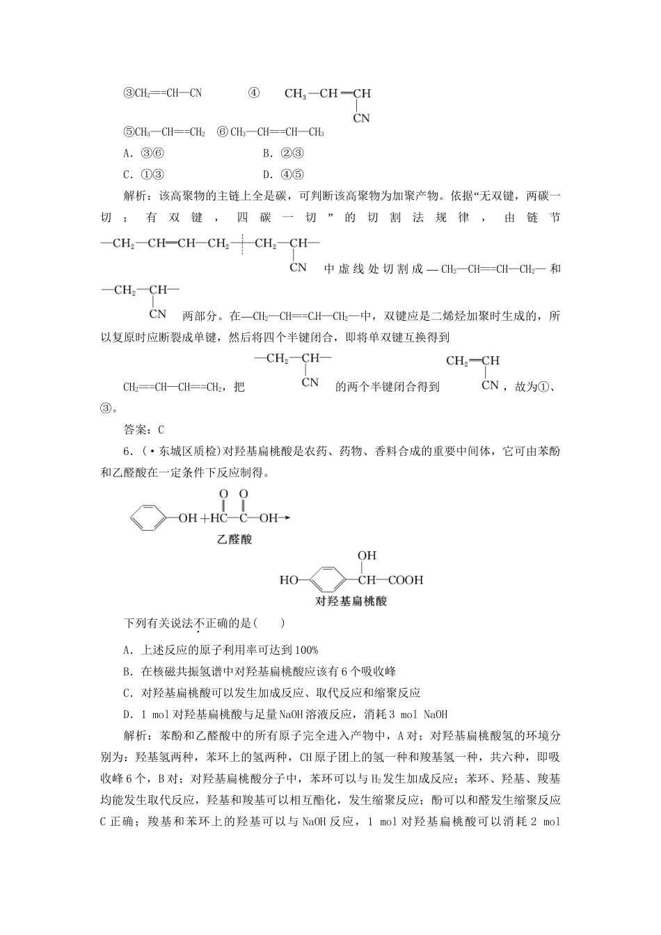 高考化学总复习 第9章 第5讲 有机合成及其应用 合成高分子化合物一卷冲关的课后练案_第3页