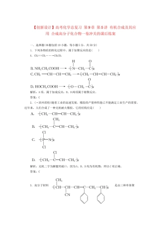 高考化学总复习 第9章 第5讲 有机合成及其应用 合成高分子化合物一卷冲关的课后练案