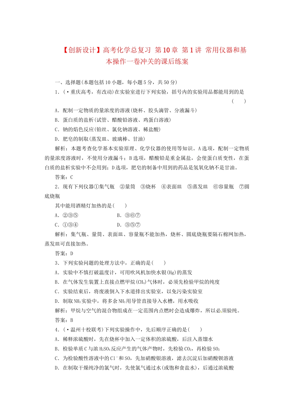高考化学总复习 第10章 第1讲 常用仪器和基本操作一卷冲关的课后练案_第1页