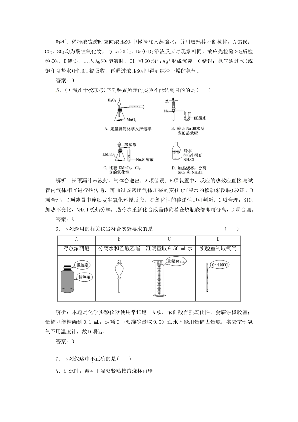 高考化学总复习 第10章 第1讲 常用仪器和基本操作一卷冲关的课后练案_第2页