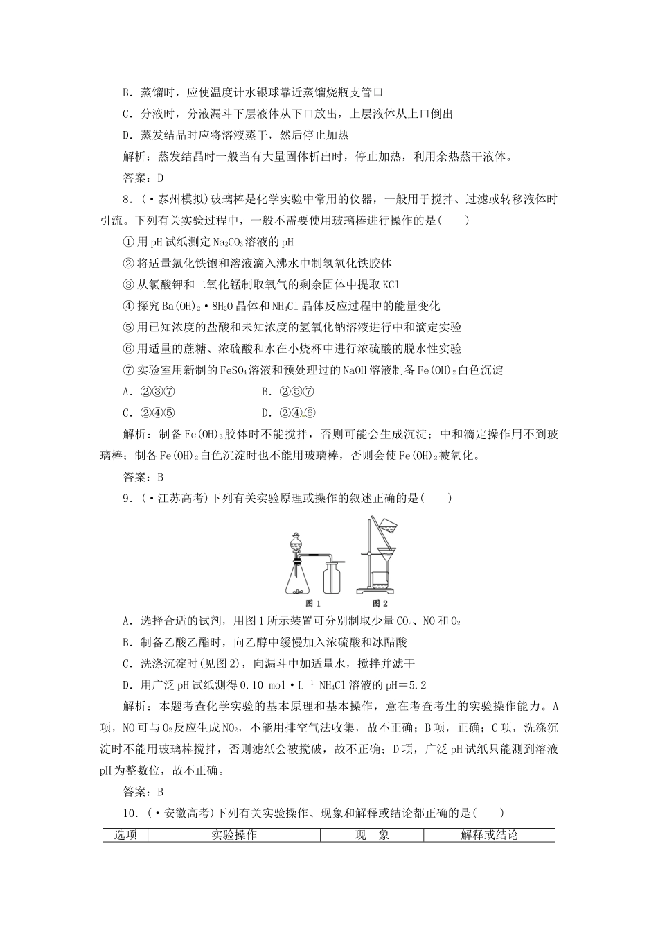 高考化学总复习 第10章 第1讲 常用仪器和基本操作一卷冲关的课后练案_第3页